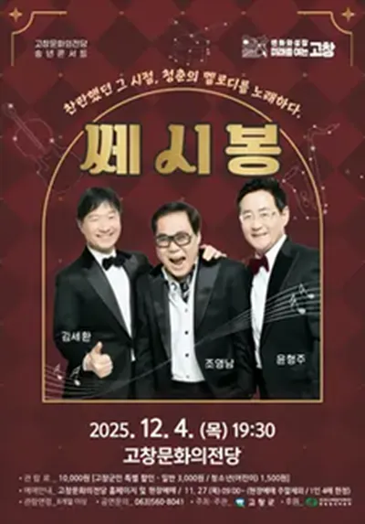 고창문화의전당 송년콘서트 - 고창