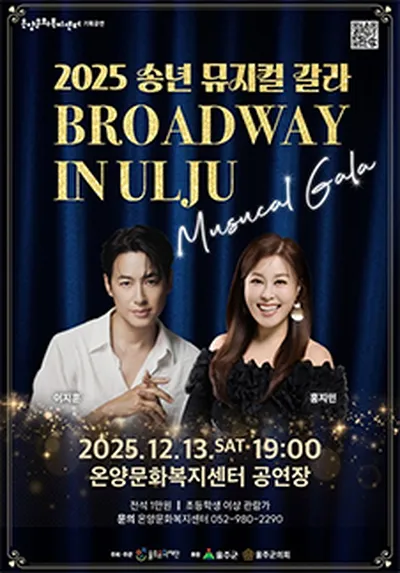 송년 뮤지컬 갈라＜브로드웨이 인 울주＞- 울산