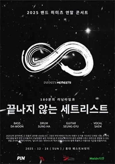 2025 밴드 히미츠 연말 콘서트: 끝나지 않는 세트리스트