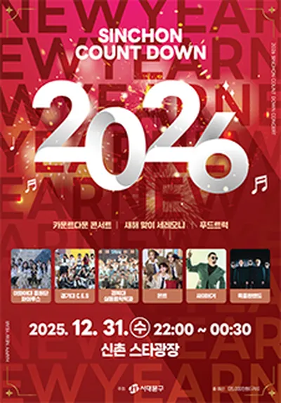 2026 신촌 카운트다운 콘서트
