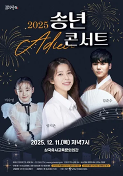 2025 송년 콘서트 - 군위