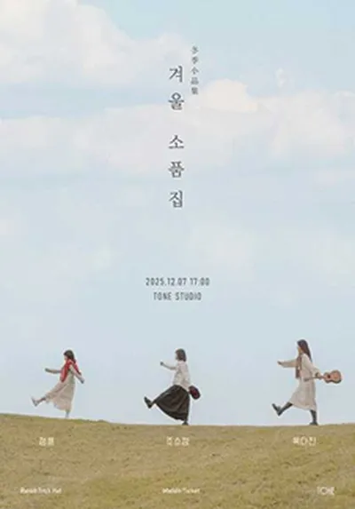 겨울 소품집 : 정튠, 조소정, 복다진