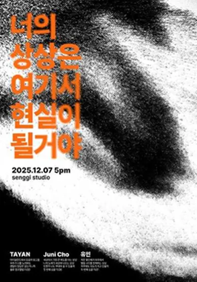 너의 상상은 여기서 현실이 될거야 : TAYAN, Juni Cho, 유민