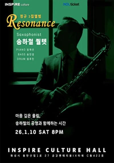 마음깊은 울림, 송하철의 공명과 함께하는 시간 - 화성