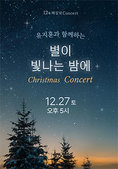 12월 해질녘 콘서트 - 유지훈과 함께하는 별이 빛나는 밤에 Christmas Concert - 부산