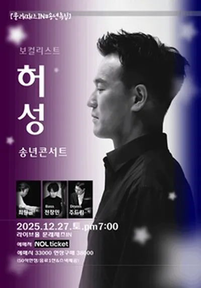 [문래재즈IN#송년특집] 허성 송년콘서트.