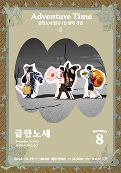 먼데이프로젝트 시즌8 [급한노새 단독 콘서트 'Adventure Time']