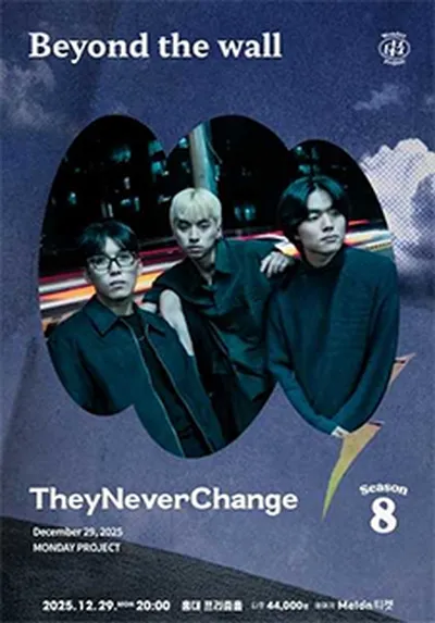 먼데이프로젝트 시즌8 데이네버체인지 단독 콘서트 Beyond the wall