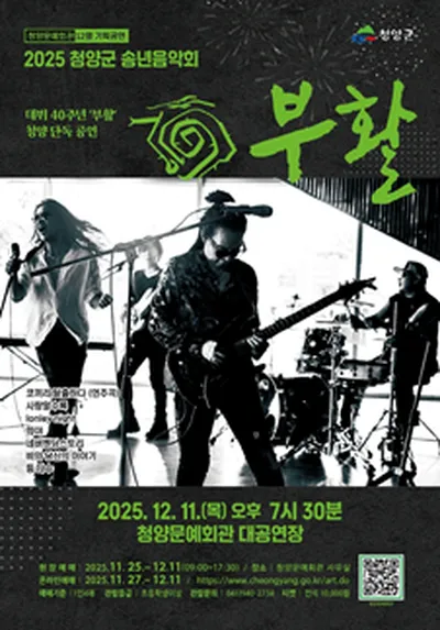2025 청양군 송년음악회 '부활' - 청양