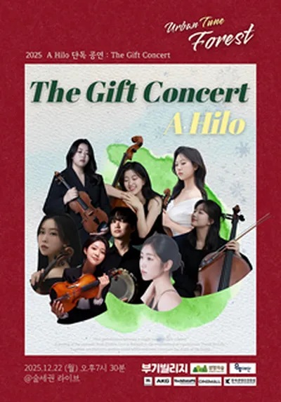 숲세권 라이브 : A Hilo 단독 공연 "The Gift Concert"