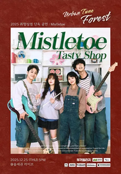 숲세권 라이브 : 취향상점 단독 공연 "Mistletoe"