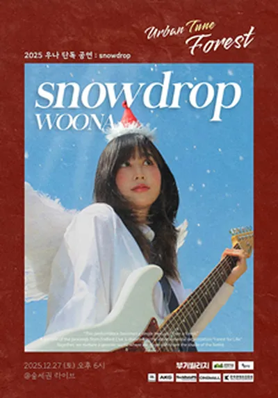 숲세권 라이브 : 우나 단독 공연 "snowdrop"