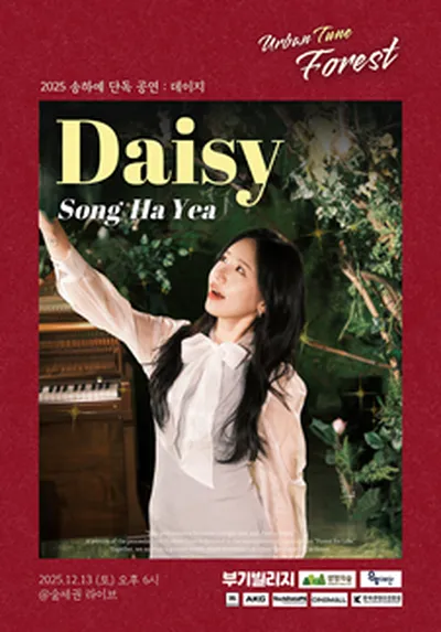 숲세권 라이브 : 송하예 단독 공연 "데이지"