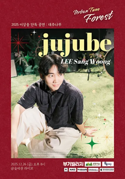 숲세권 라이브 : 이상웅 단독 공연 "jujube"