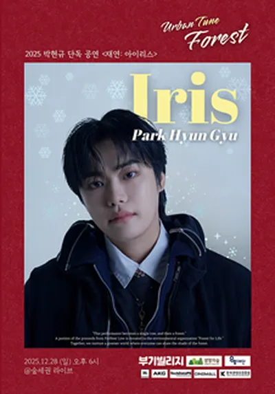 숲세권 라이브 : 박현규 단독 공연 "재연 : 아이리스"