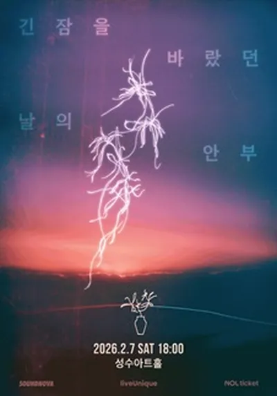 김현창 콘서트 - 긴 잠을 바랐던 날의 안부