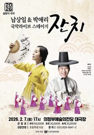 남상일 & 박애리 국악라이브 스테이지 <잔치> - 의정부