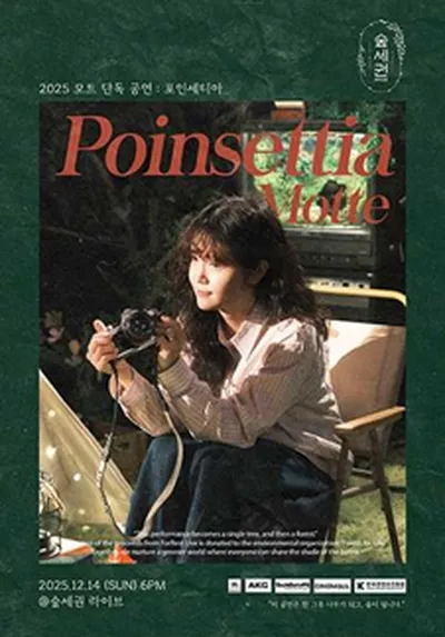 숲세권 라이브 : 모트 단독 공연 "Poinsettia"