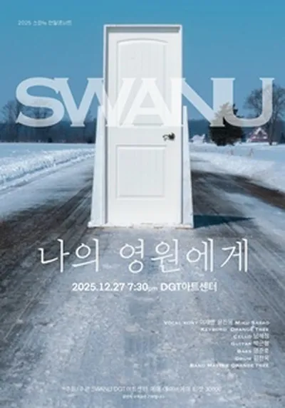 스와뉴 연말콘서트 나의 영원에게