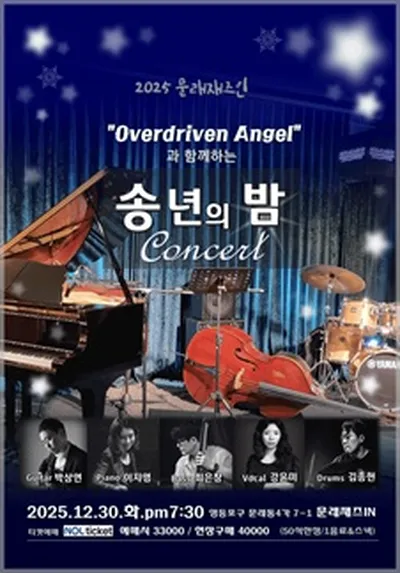 [문래재즈IN#송년특집] Overdriven Angel의 "송년의 밤" 콘서트