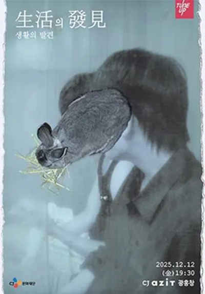 산만한시선 첫 단독콘서트 <生活의 發見 : 생활의 발견>