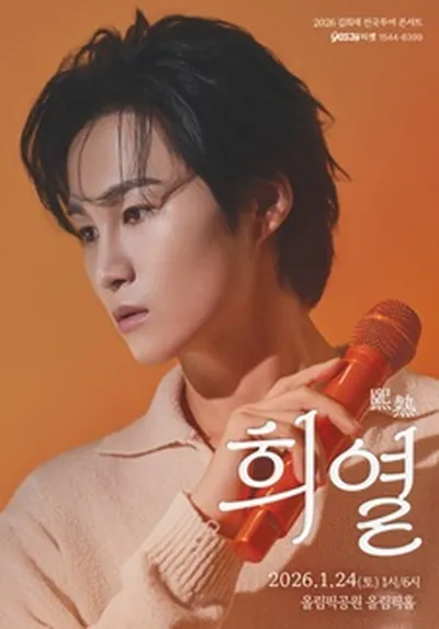 2025 김희재 전국 투어 콘서트 '희열 (熙熱)' - 서울 앵콜