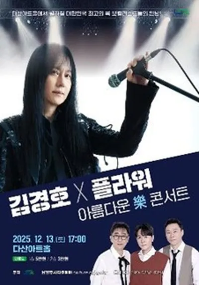 김경호 & 플라워: 아름다운 樂 콘서트 - 남양주