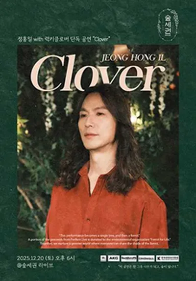 숲세권 라이브 : 정홍일 with 럭키클로버 단독 공연 "Clover"