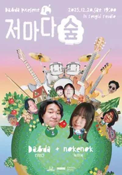 Dabda Present - 저마다 숲