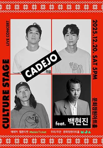 [CULTURE STAGE] #5 까데호 x 백현진 - 문화정원아트홀 10주년 기념 공연 시리즈
