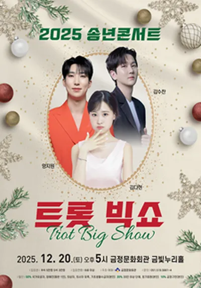 2025 송년콘서트 <트롯 빅쇼> - 부산