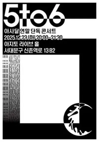 아사달 연말 단독공연 '5to6'