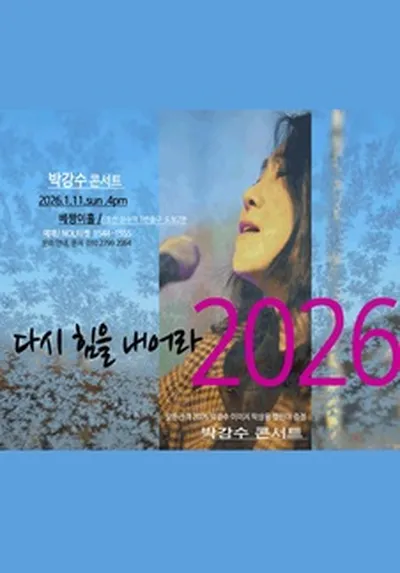 박강수 서울 콘서트 2026