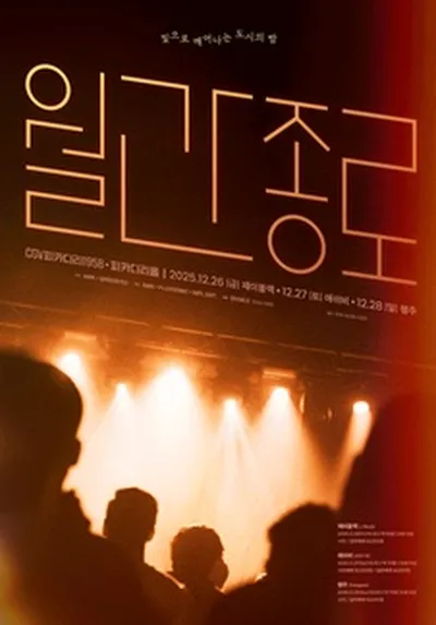 [MINI Concert AL!VE 월간종로] 행주