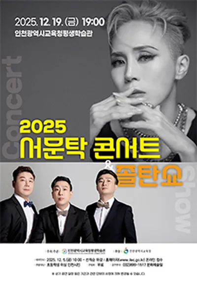 2025 서문탁 콘서트&졸탄쇼 - 인천