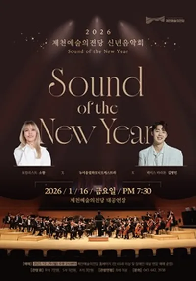 2026 제천예술의전당 신년음악회 'Sound of the New year' - 제천