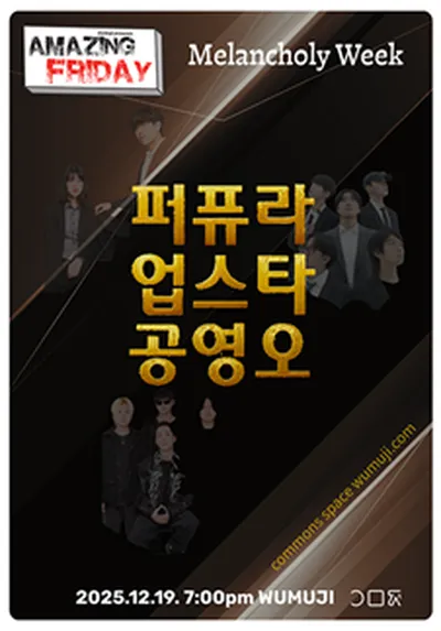 경이로운 금요일 : Melancholy's Week 퍼퓨라X 업스타X 공영오