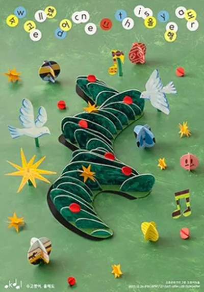 옥상달빛 연말콘서트 <수고했어,올해도>