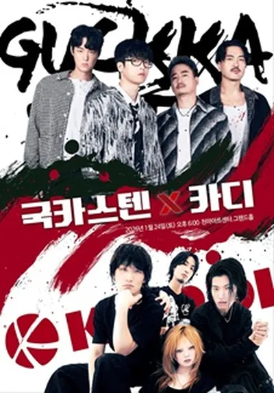 국카스텐 X 카디 콘서트 - 대구