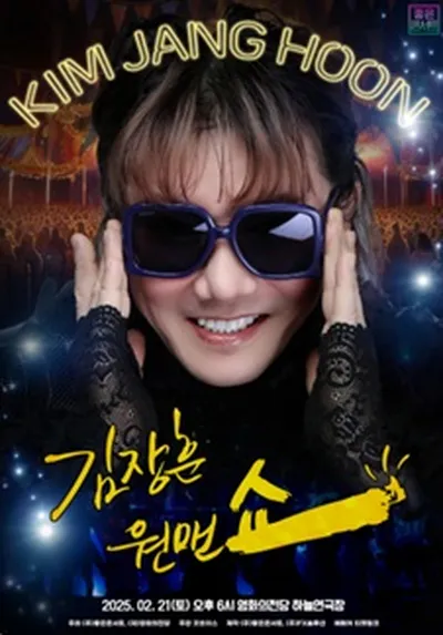 2026 김장훈 전국투어 콘서트 : 원맨쇼 - 부산