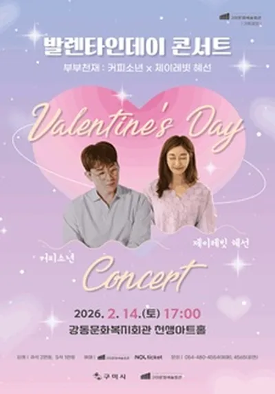 발렌타인데이 콘서트 <부부천재 : 커피소년 x 제이레빗 혜선> - 구미