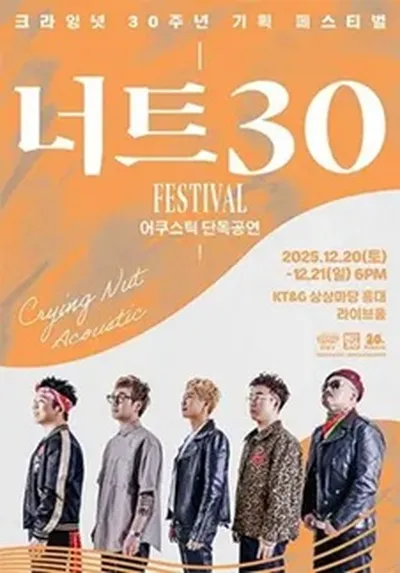 너트30 페스티벌 - 크라잉넛 어쿠스틱 단독콘서트