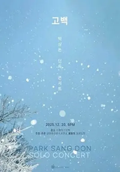 박상돈 단독 콘서트: 고백