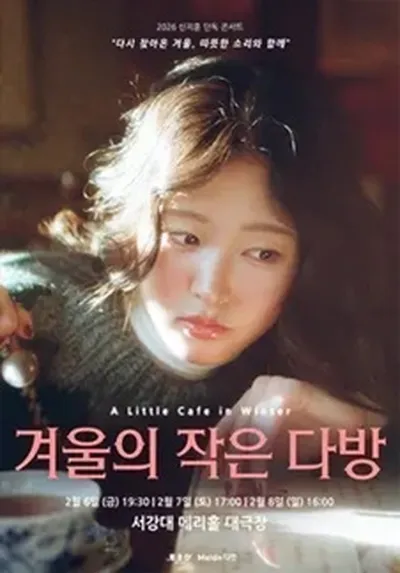 신지훈 단독콘서트 '겨울의 작은 다방'