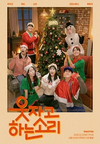 웃소 크리스마스 기념 <웃자고 하는 소리> 공개 방청