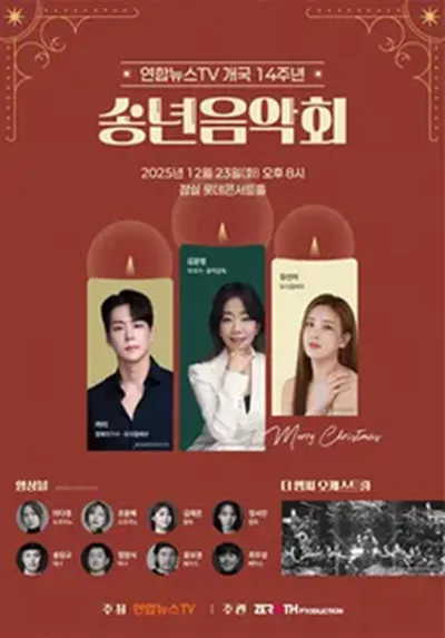 연합뉴스TV 개국 14주년 송년음악회