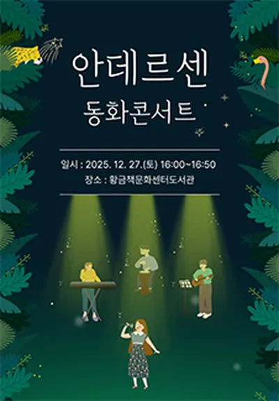 안데르센 동화콘서트 - 대구