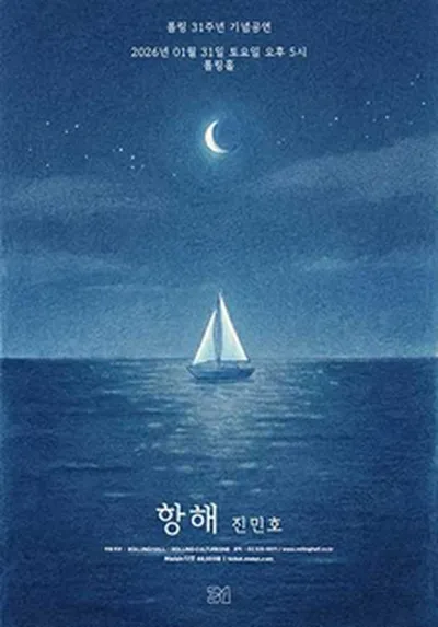 롤링 31주년 기념공연 진민호 단독 콘서트 '항해'