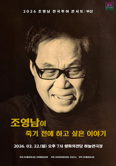 조영남 전국투어 콘서트 : 조영남이 죽기 전에 하고 싶은 이야기 - 부산