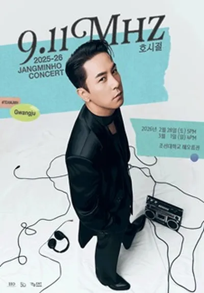 2025-26 장민호 전국투어 콘서트 '호시절 : 9.11Mhz' - 광주